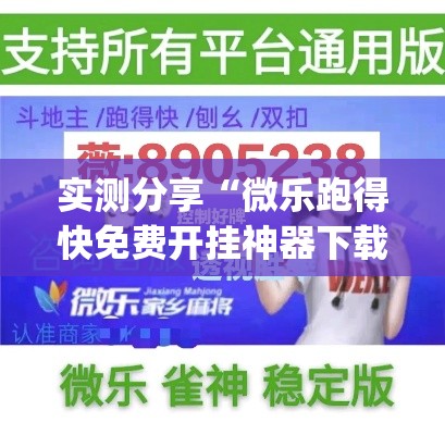 实测分享“微乐跑得快免费开挂神器下载	”(透视挂)详细使用教程