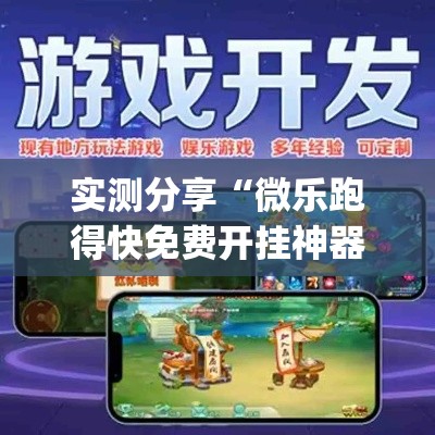 实测分享“微乐跑得快免费开挂神器下载”(透视挂)详细使用教程