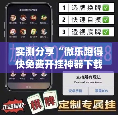 实测分享“微乐跑得快免费开挂神器下载”(透视挂)详细使用教程