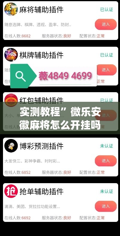 实测教程”微乐安徽麻将怎么开挂吗”(作弊)辅助透视教程