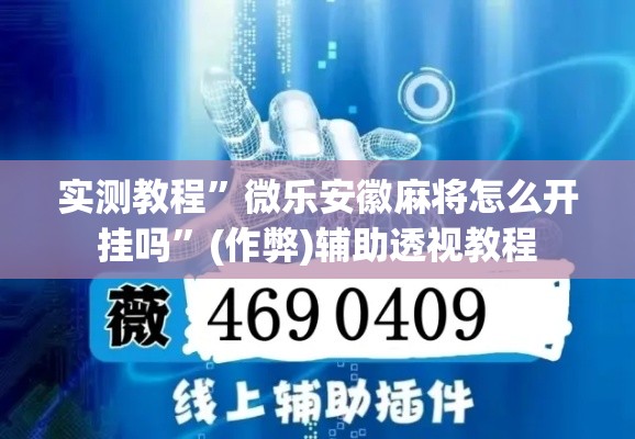 实测教程”微乐安徽麻将怎么开挂吗”(作弊)辅助透视教程