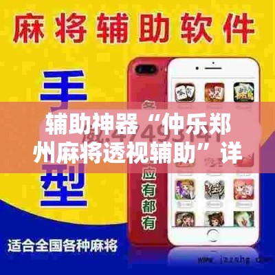 辅助神器“仲乐郑州麻将透视辅助”详细分享装挂步骤