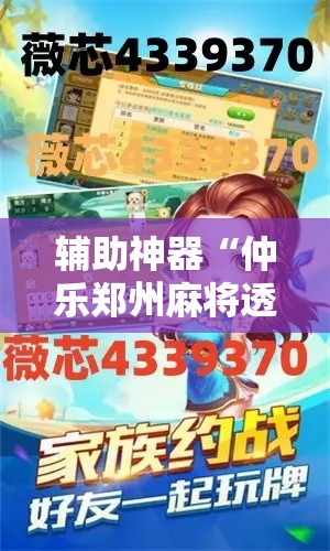 辅助神器“仲乐郑州麻将透视辅助”详细分享装挂步骤