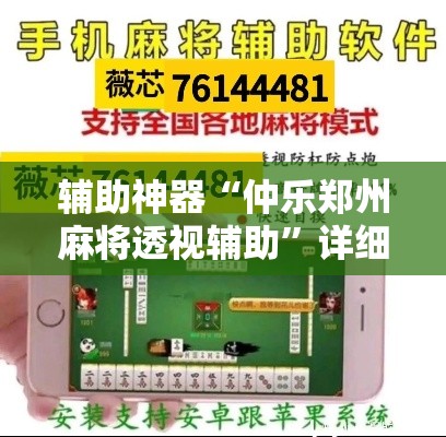 辅助神器“仲乐郑州麻将透视辅助”详细分享装挂步骤