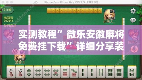 实测教程”微乐安徽麻将免费挂下载”详细分享装挂步骤