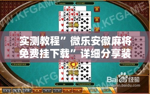 实测教程	”微乐安徽麻将免费挂下载”详细分享装挂步骤