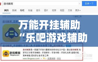 万能开挂辅助“乐吧游戏辅助工具”详细分享装挂步骤