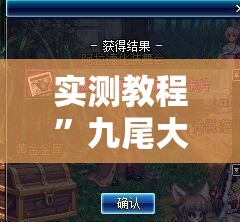实测教程”九尾大厅真的有挂吗”其实确实有挂