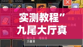 实测教程”九尾大厅真的有挂吗”其实确实有挂