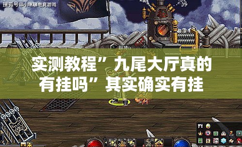 实测教程”九尾大厅真的有挂吗”其实确实有挂