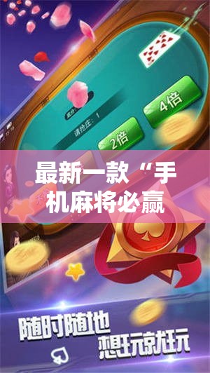 最新一款“手机麻将必赢神软件”详细分享装挂步骤