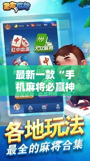 最新一款“手机麻将必赢神软件	”详细分享装挂步骤