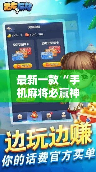最新一款“手机麻将必赢神软件”详细分享装挂步骤