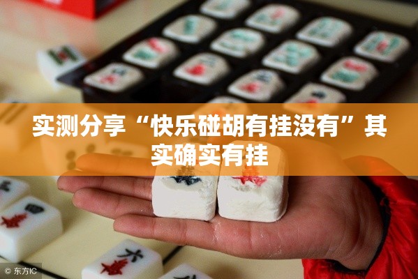 实测分享“快乐碰胡有挂没有	”其实确实有挂