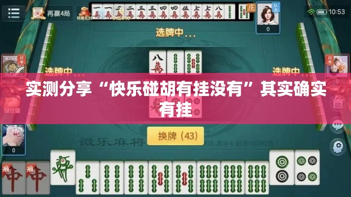 实测分享“快乐碰胡有挂没有”其实确实有挂