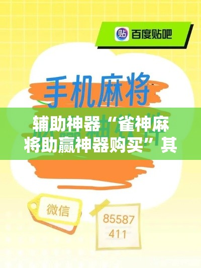 辅助神器“雀神麻将助赢神器购买	”其实确实有挂