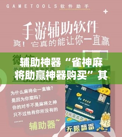 辅助神器“雀神麻将助赢神器购买”其实确实有挂