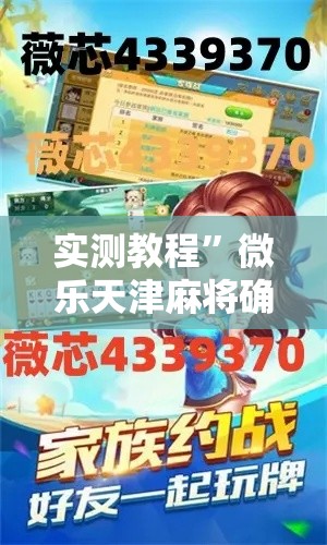 实测教程”微乐天津麻将确实有挂吗”详细分享装挂步骤