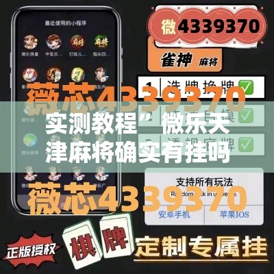 实测教程”微乐天津麻将确实有挂吗	”详细分享装挂步骤