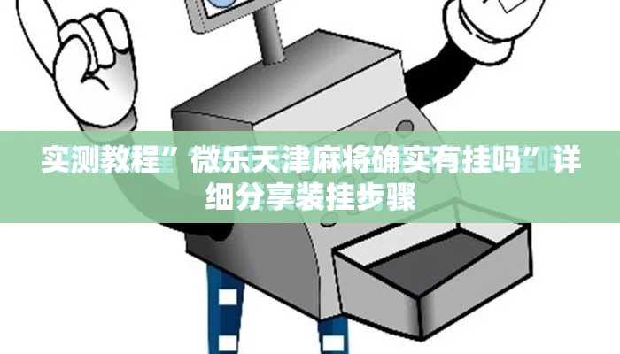 实测教程”微乐天津麻将确实有挂吗	”详细分享装挂步骤