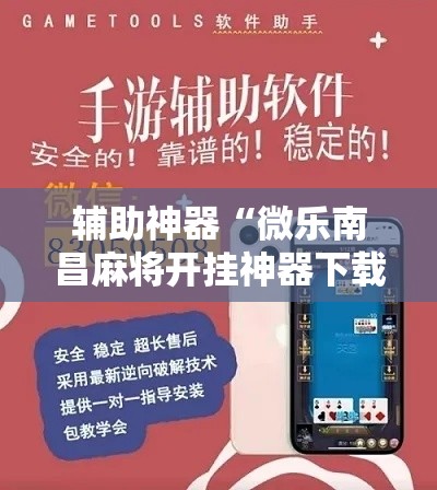 辅助神器“微乐南昌麻将开挂神器下载”详细分享装挂步骤