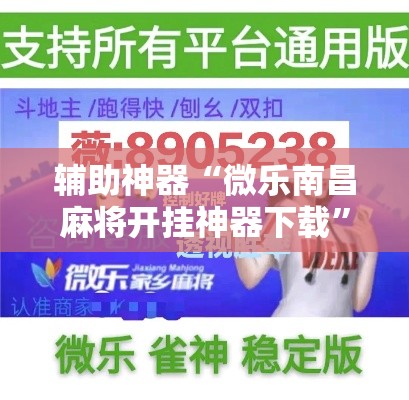 辅助神器“微乐南昌麻将开挂神器下载”详细分享装挂步骤