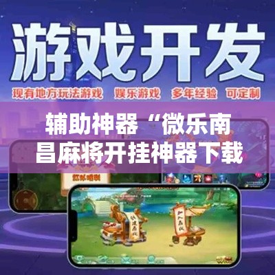 辅助神器“微乐南昌麻将开挂神器下载”详细分享装挂步骤