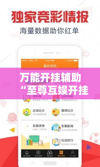 万能开挂辅助“至尊互娱开挂神器”详细分享装挂步骤