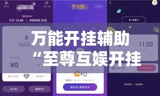 万能开挂辅助“至尊互娱开挂神器”详细分享装挂步骤
