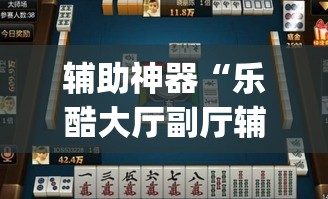 辅助神器“乐酷大厅副厅辅助工具”(透视挂)详细使用教程