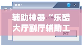 辅助神器“乐酷大厅副厅辅助工具”(透视挂)详细使用教程