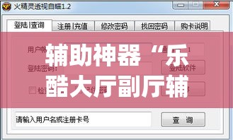 辅助神器“乐酷大厅副厅辅助工具	”(透视挂)详细使用教程