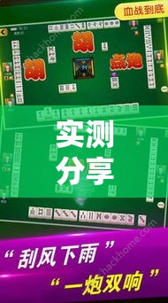 实测分享“微乐家乡麻将免费开挂”详细分享装挂步骤