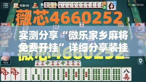 实测分享“微乐家乡麻将免费开挂	”详细分享装挂步骤