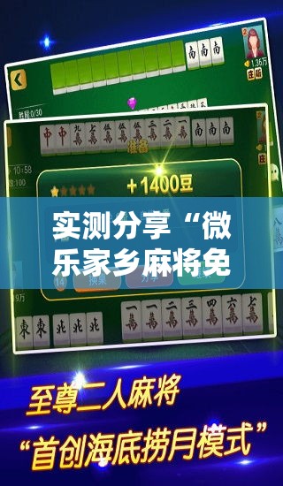 实测分享“微乐家乡麻将免费开挂”详细分享装挂步骤
