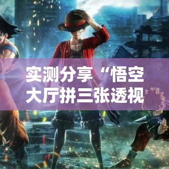 实测分享“悟空大厅拼三张透视挂是不是真的	”其实确实有挂