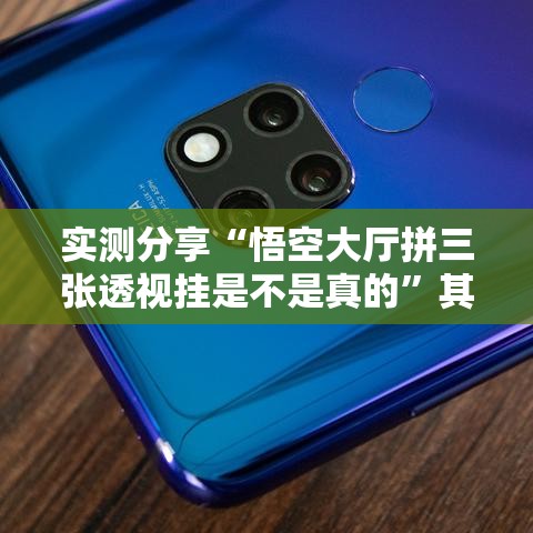 实测分享“悟空大厅拼三张透视挂是不是真的”其实确实有挂