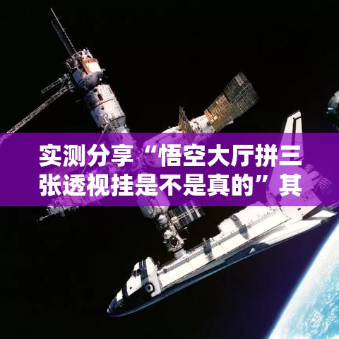 实测分享“悟空大厅拼三张透视挂是不是真的”其实确实有挂