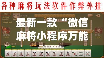 最新一款“微信麻将小程序万能开挂器	”(透视挂)详细使用教程