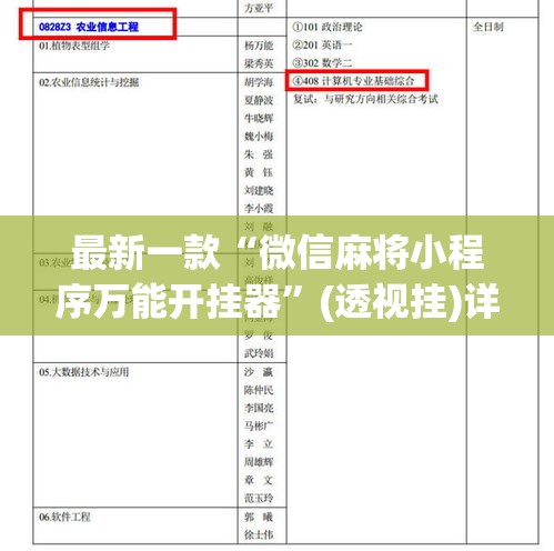 最新一款“微信麻将小程序万能开挂器”(透视挂)详细使用教程