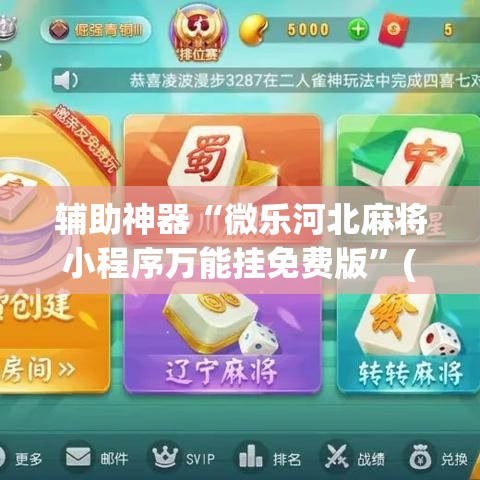 辅助神器“微乐河北麻将小程序万能挂免费版	”(透视挂)详细使用教程