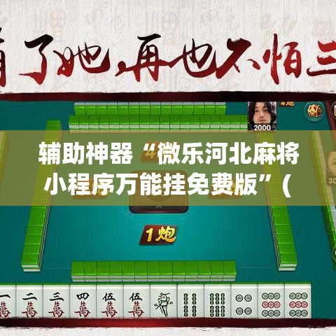 辅助神器“微乐河北麻将小程序万能挂免费版”(透视挂)详细使用教程
