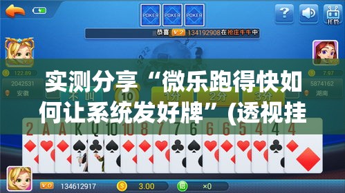 实测分享“微乐跑得快如何让系统发好牌”(透视挂)详细使用教程