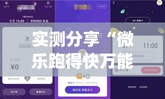 实测分享“微乐跑得快万能开挂器通用版下载”(透视挂)详细使用教程
