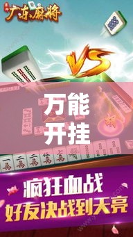万能开挂辅助“雀神广东麻将免费开挂器下载	”详细分享装挂步骤