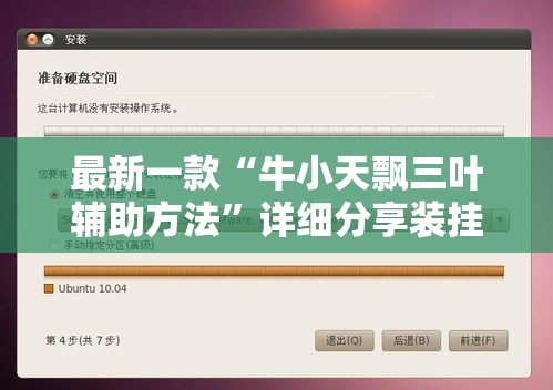 最新一款“牛小天飘三叶辅助方法	”详细分享装挂步骤