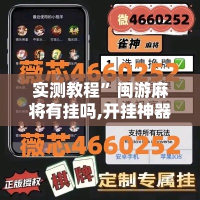 实测教程	”闽游麻将有挂吗,开挂神器”其实确实有挂