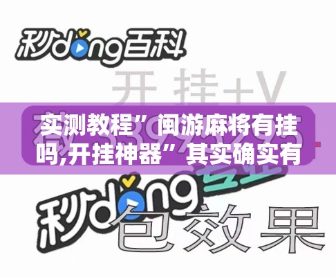 实测教程	”闽游麻将有挂吗,开挂神器”其实确实有挂