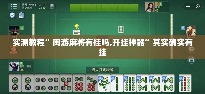 实测教程”闽游麻将有挂吗,开挂神器”其实确实有挂