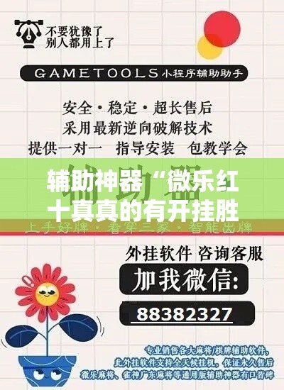 辅助神器“微乐红十真真的有开挂胜率”详细分享装挂步骤